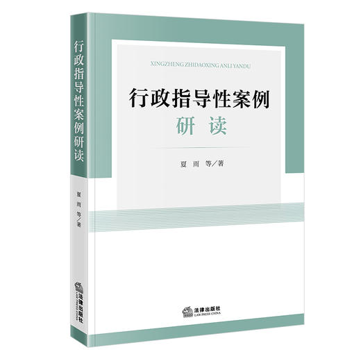 行政指导性案例研读  夏雨 著  法律出版社 商品图6