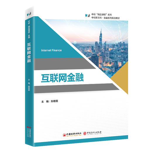【官方旗舰店】互联网金融 系统解构互联金融体系，读懂新时代金融变革与创新 商品图0