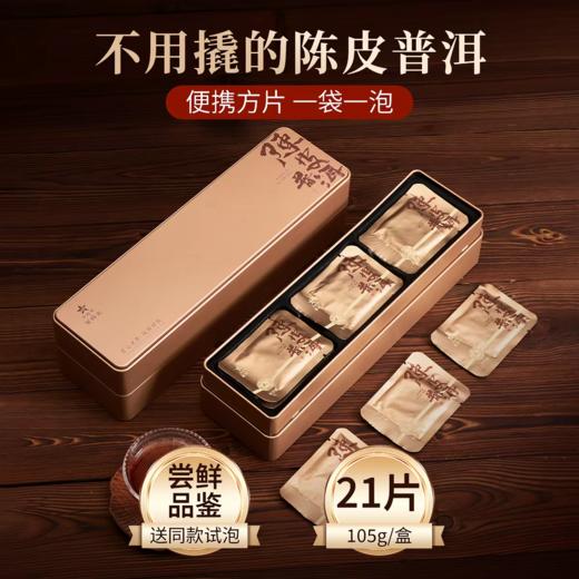 【买2赠焖茶杯】华祥苑茶叶陈皮普洱熟普小方片 送品鉴2泡 商品图3