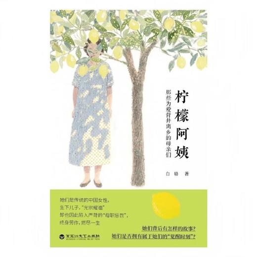 【中商原版】柠檬阿姨 那些为爱背井离乡的母亲们 白辂 百花洲文艺出版社 商品图1