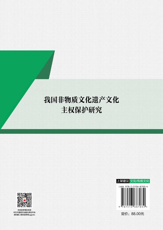 【官方旗舰店】我国非物质文化遗产文化主权保护研究  确保中华文化传承的连续性、完整性、创新性和统一性 商品图1