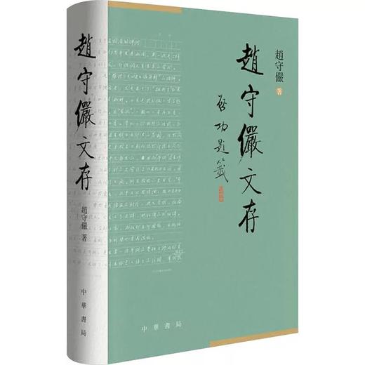 钤印版《赵守俨文存》 赵守俨 著 中华书局出版社 商品图0