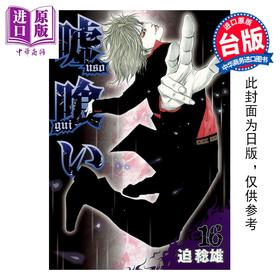 预售 【中商原版】漫画 噬谎者 典藏版 第8集 迫稔雄 台版漫画书 尖端出版社
