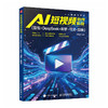 AI 短视频创作实战 豆包+DeepSeek+即梦+可灵+剪映 剪映ai短视频剪辑ai漫剧ai副业变现即梦 商品缩略图1
