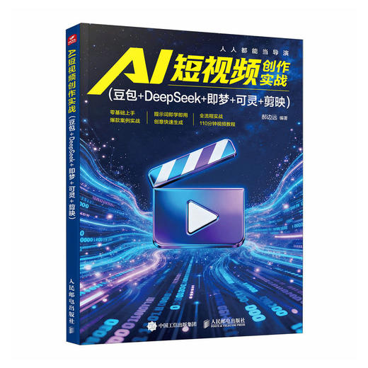 AI 短视频创作实战 豆包+DeepSeek+即梦+可灵+剪映 剪映ai短视频剪辑ai漫剧ai副业变现即梦 商品图1
