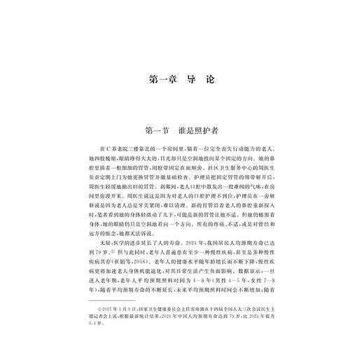 走向整合：制度逻辑视角下长期照护服务体系研究/浙江省哲学社会科学规划后期资助课题成果文库/郑悦/浙江大学出版社 商品图1