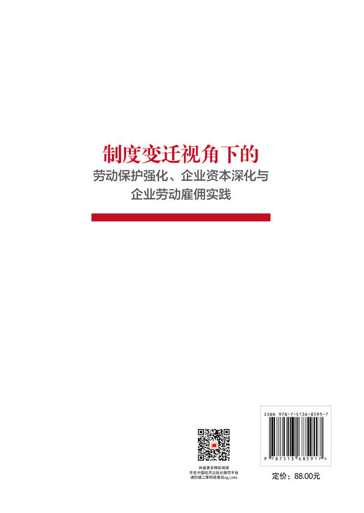 【官方旗舰店】制度变迁视角下的劳动保护强化、企业资本深化与企业劳动雇佣实践 创新性拓展了劳动保护与资本深化关系的分析视角  商品图1