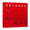 【中商原版】图像中国建筑史 梁思成 五洲传播出版社 商品缩略图0