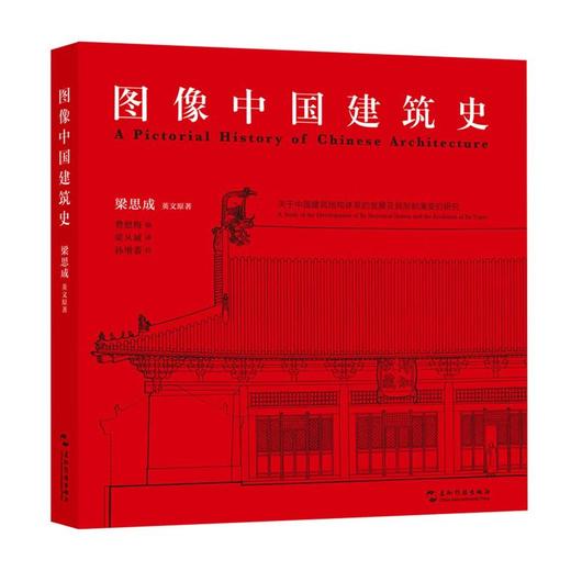 【中商原版】图像中国建筑史 梁思成 五洲传播出版社 商品图0