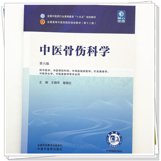 中医骨伤科学 第6六版 王拥军 穆晓红 全国中医药行业高等教育十五五规划教材第十二版 供中医学等专业用 中国中医药出版社 商品图4