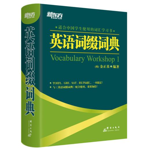 【新东方】英语词根+词缀词典 金正基 商品图2