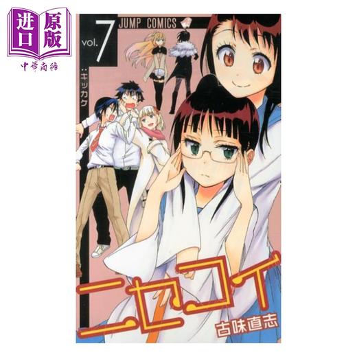 【中商原版】漫画 伪恋 7 古味直志 集英社 日文原版漫画书 ニセコイ 商品图0