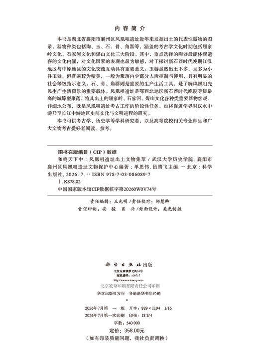 和鸣天下中：凤凰咀遗址出土文物集萃 商品图2
