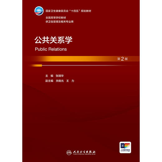 【预售】公共关系学（第2版） 商品图1