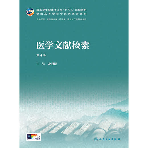【预售】医学文献检索（第4版） 商品图1