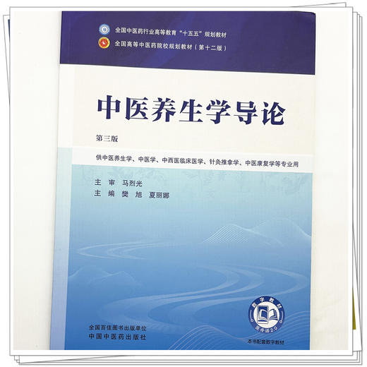 中医养生学导论 樊旭 夏丽娜 主编（第三版）全国中医药行业高等教育十五五第十二版规划教材 中国中医药出版社 商品图3