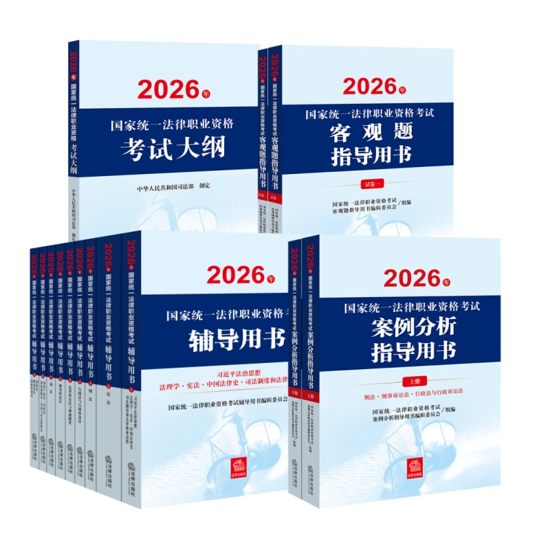 14本套装 2026年国家统一法律职业资格考试辅导用书（全9册）+大纲+案例分析+客观题指导用书 法律出版社