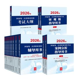 14本套装 2026年国家统一法律职业资格考试辅导用书（全9册）+大纲+案例分析+客观题指导用书 法律出版社