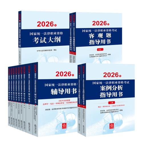 14本套装 2026年国家统一法律职业资格考试辅导用书（全9册）+大纲+案例分析+客观题指导用书 法律出版社 商品图0