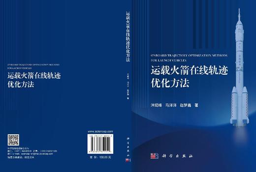 运载火箭在线轨迹优化方法 泮斌峰 9787030852922 商品图3