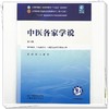 中医各家学说 第6六版 尚力 戴铭 全国中医药行业高等教育十五五规划教材第十二版 供中医学 针灸推拿学等专业用 中国中医药出版社 商品缩略图4