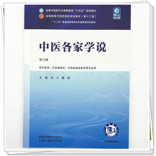 中医各家学说 第6六版 尚力 戴铭 全国中医药行业高等教育十五五规划教材第十二版 供中医学 针灸推拿学等专业用 中国中医药出版社 商品图4