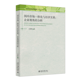 国内市场一体化与经济发展：企业视角的分析 吴群锋 著  北京大学出版社