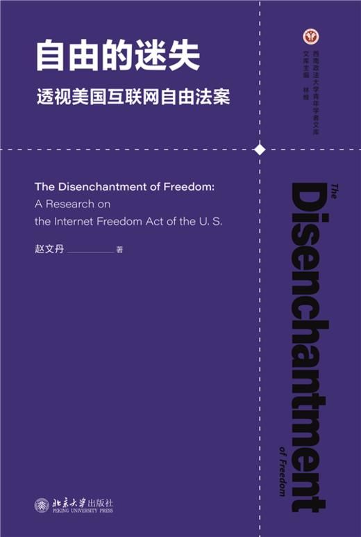 自由的迷失：透视美国互联网自由法案  赵文丹 著  北京大学出版社 商品图1