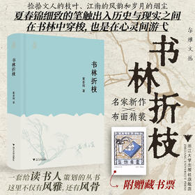 书林折枝/尔雅文丛/夏春锦/浙江大学出版社