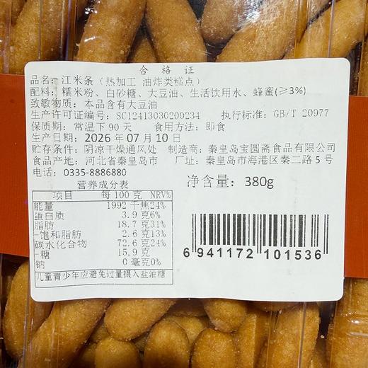 宝圆斋380g江米条 商品图1