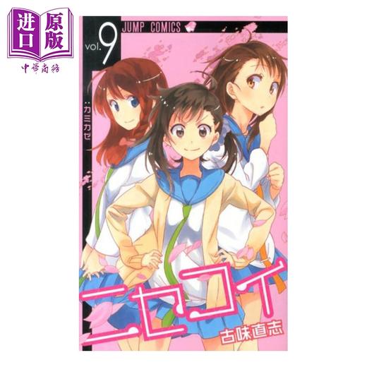 【中商原版】漫画 伪恋 9 古味直志 集英社 日文原版漫画书 ニセコイ 商品图0