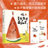 【限量亲签版】《咻，夏天猫进西瓜里》王潇阳 鱼山饭宽 绘著 商品缩略图1