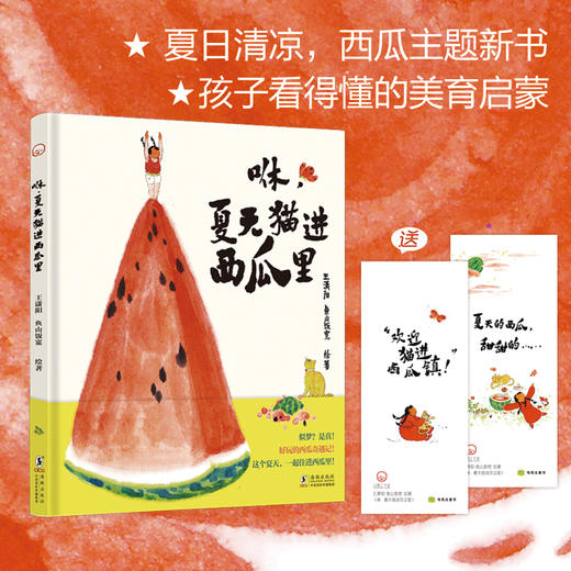 【限量亲签版】《咻，夏天猫进西瓜里》王潇阳 鱼山饭宽 绘著 商品图1