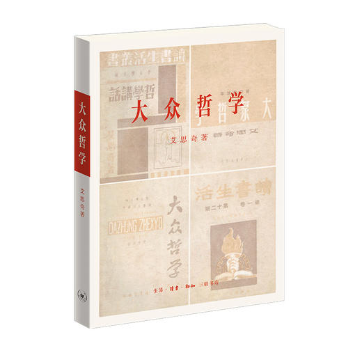 大众哲学 初版复刻本 艾思奇 商品图5