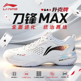 2026款李宁羽毛球鞋刀锋max城势版专业比赛刀锋MAX扑克牌AYAU003-11运动鞋