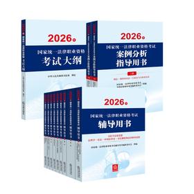 12本套装 2026年国家统一法律职业资格考试辅导用书（全9册）+案例分析+大纲  法律出版社