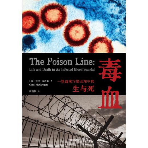 中信出版 | 毒血：一场血液污染丑闻中的生与死 商品图2