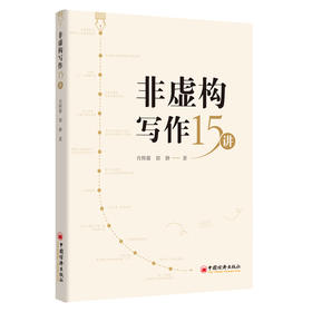 【官方旗舰店】非虚构写作15讲 本书适合对非虚构写作有相关研究或感兴趣的读者阅读 