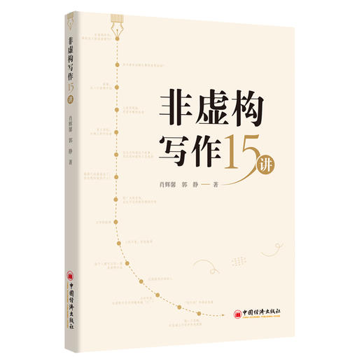【官方旗舰店】非虚构写作15讲 本书适合对非虚构写作有相关研究或感兴趣的读者阅读  商品图0
