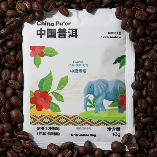 新品【云南普洱小粒咖啡】华大优选云南普洱小粒挂耳咖啡10g/袋 日晒 阿拉比卡 中烘新品 醇香 微酸 适合咖啡控 商品图5