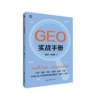 GEO实战手册 / 勾俊伟 崔晓斌 商品缩略图0
