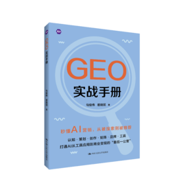 GEO实战手册 / 勾俊伟 崔晓斌