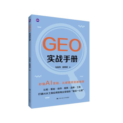 GEO实战手册 / 勾俊伟 崔晓斌 商品图0