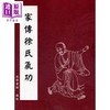 【中商原版】家传徐氏气功 港台原版 武学书馆藏版 逸文出版 商品缩略图0