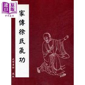【中商原版】家传徐氏气功 港台原版 武学书馆藏版 逸文出版