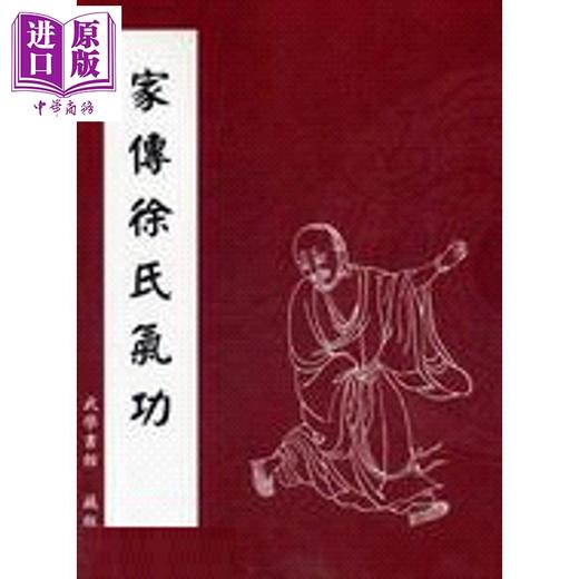 【中商原版】家传徐氏气功 港台原版 武学书馆藏版 逸文出版 商品图0