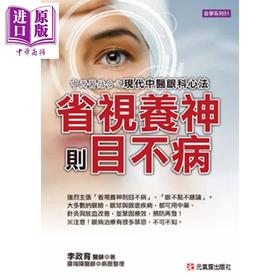 【中商原版】省视养神则目不病 中西医结合之现代中医眼科心法 港台原版 李政育 元气斋出版 