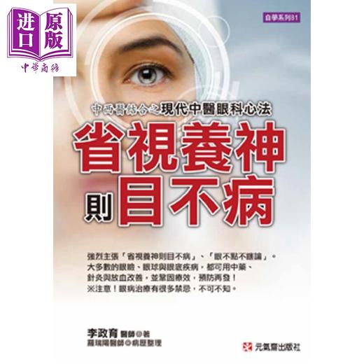 【中商原版】省视养神则目不病 中西医结合之现代中医眼科心法 港台原版 李政育 元气斋出版  商品图0