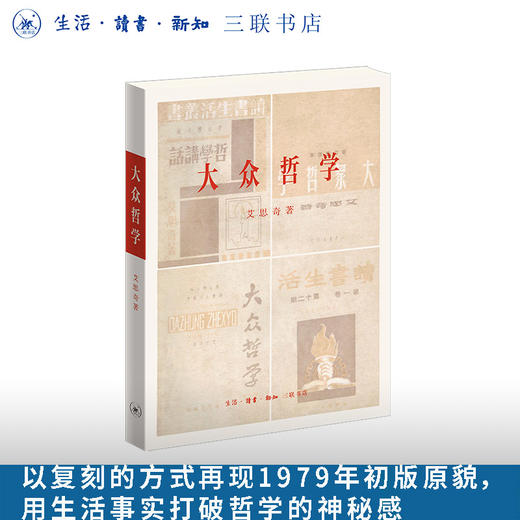 大众哲学 初版复刻本 艾思奇 商品图4