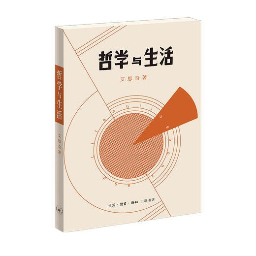 哲学与生活 艾思奇 商品图5